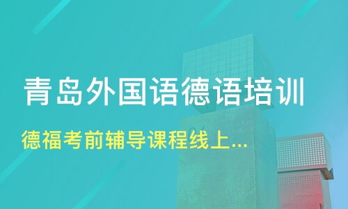 中山五桂山德語培訓機構推薦與全方位指南 淘學培訓及其他選擇